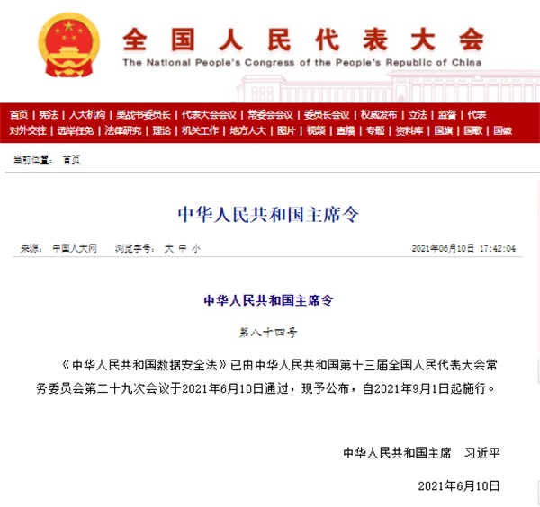 《中华人民共和国数据安全法》表决通过