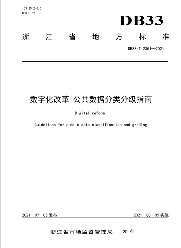 浙江发布《数字化改革 公共数据分类分级指南》省级地方标准 将于2021