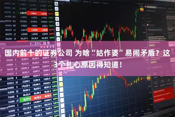国内前十的证券公司 为啥“姑作婆”易闹矛盾？这3个扎心原因得知道！